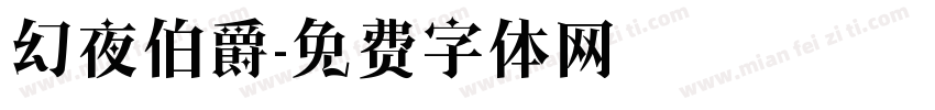 幻夜伯爵字体转换