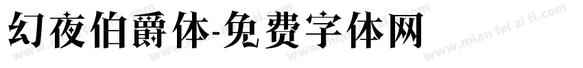 幻夜伯爵体字体转换