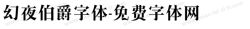 幻夜伯爵字体字体转换