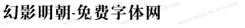 幻影明朝字体转换
