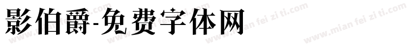 影伯爵字体转换