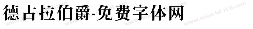 德古拉伯爵字体转换