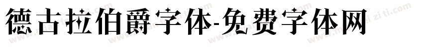 德古拉伯爵字体字体转换