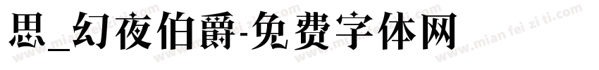 思_幻夜伯爵字体转换