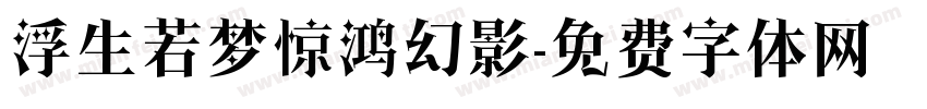 浮生若梦惊鸿幻影字体转换