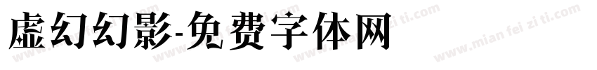 虚幻幻影字体转换