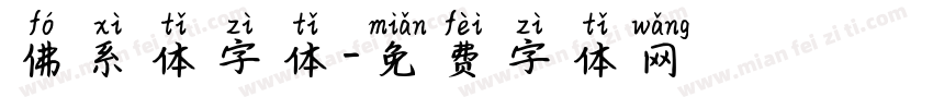 佛系体字体字体转换