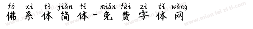 佛系体简体字体转换