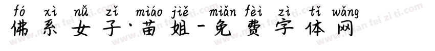佛系女子·苗姐字体转换