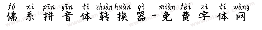 佛系拼音体转换器字体转换