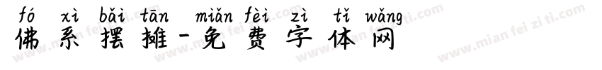 佛系摆摊字体转换