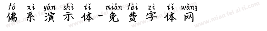 佛系演示体字体转换