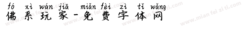 佛系玩家字体转换