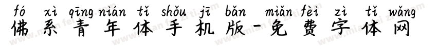 佛系青年体手机版字体转换