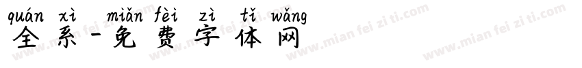 全系字体转换