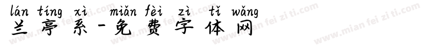 兰亭系字体转换