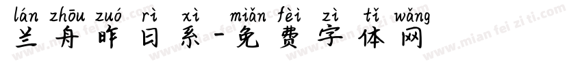 兰舟昨日系字体转换