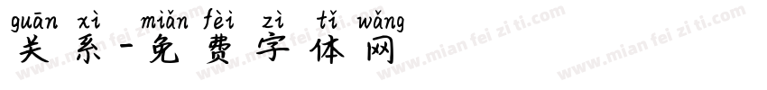 关系字体转换