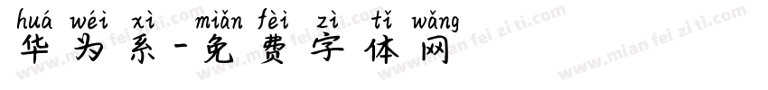 华为系字体转换