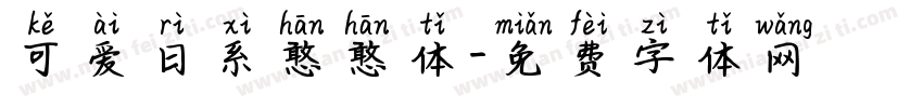 可爱日系憨憨体字体转换