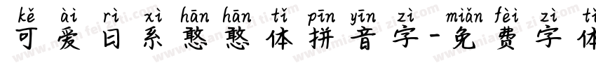 可爱日系憨憨体拼音字字体转换