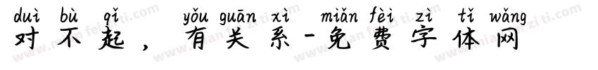 对不起，有关系字体转换