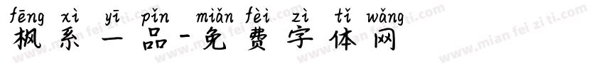 枫系一品字体转换