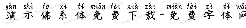 演示佛系体免费下载字体转换