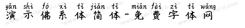 演示佛系体简体字体转换