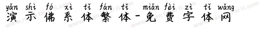 演示佛系体繁体字体转换