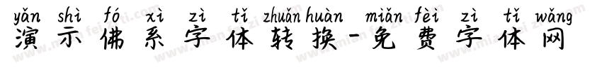 演示佛系字体转换字体转换