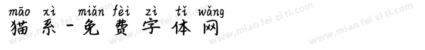 猫系字体转换