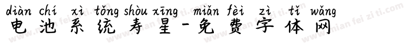 电池系统寿星字体转换