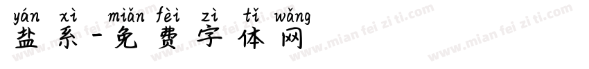 盐系字体转换