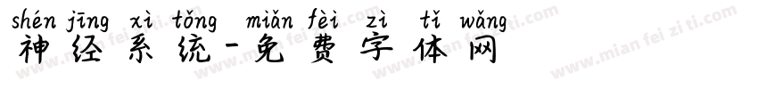 神经系统字体转换