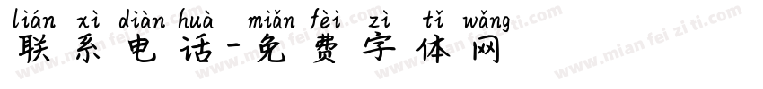 联系电话字体转换