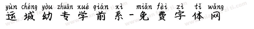 运城幼专学前系字体转换
