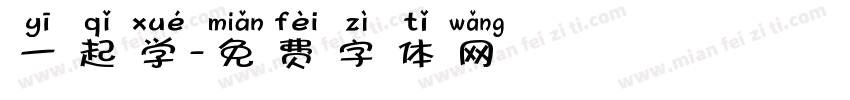 一起学字体转换