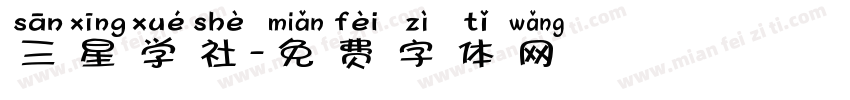 三星学社字体转换