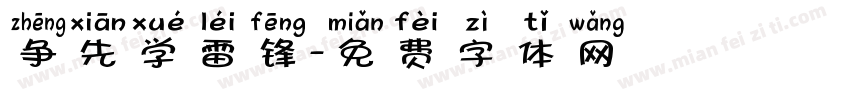 争先学雷锋字体转换