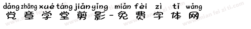 党章学堂剪影字体转换