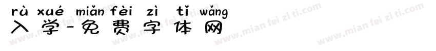 入学字体转换