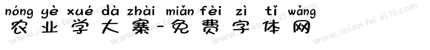 农业学大寨字体转换