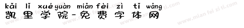 凯里学院字体转换