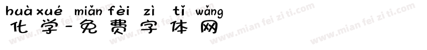 化学字体转换