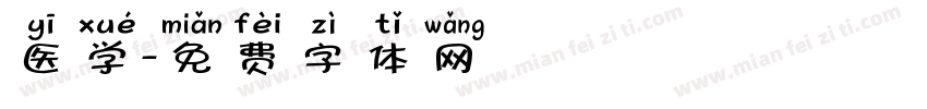医学字体转换