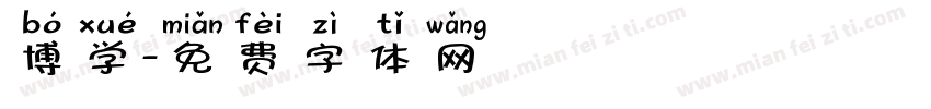 博学字体转换