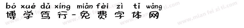 博学笃行字体转换