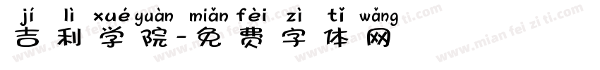吉利学院字体转换