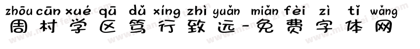 周村学区笃行致远字体转换